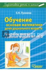 Обучение основам математики детей дошкольного возраста. Конспекты занятий к рабочим тетрадям №1 и №2