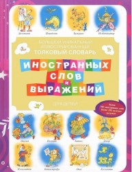 Большой уникальный иллюстрированный толковый словарь иностранных слов и выражений для детей