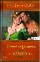 Тайный искуситель