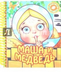 Маша и медведь