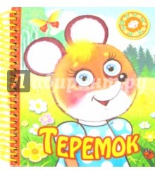 Теремок