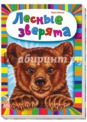 Лесные зверята