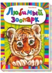 Любимый зоопарк