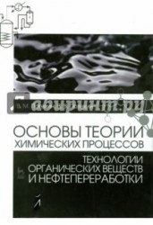 Основы теории химических процессов технологии органических веществ и нефтепереработки. Учебник