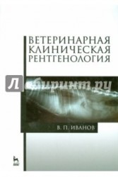 Ветеринарная клиническая рентгенология. Учебное пособие