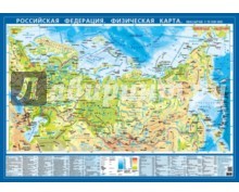 Российская Федерация. Физическая карта. Настольная карта (М 1:15.5 млн.)