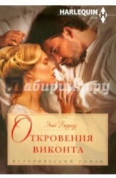 Откровения виконта