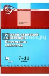 Учебный физический эксперимент. Современные технологии. 7-11 классы. Методическое пособие