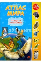 Атлас мира с наклейками. Птицы и насекомые