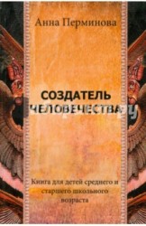 Создатель человечества