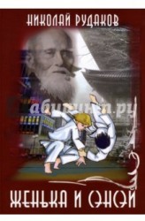 Женька и сэнсэй