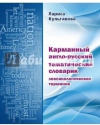 Карманный англо-русский тематический словарик лексикологических терминов