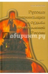 Русская цивилизация и судьба православной России