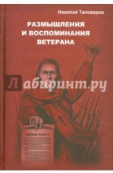 Размышления и воспоминания ветерана. В 3 книгах. Книга 1. Размышления о прошлом и будущем России