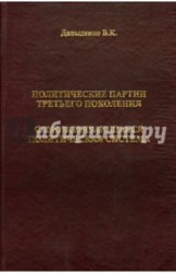 Политические партии третьего поколения. Саморазвивающаяся политическая система