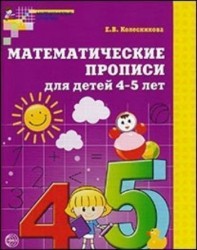 Математические прописи для детей 4-5 лет