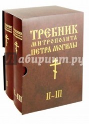 Требник Митрополита Петра Могилы (комплект из 2 книг)