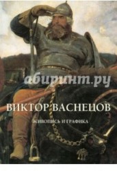 Виктор Васнецов. Живопись и графика