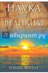Наука быть великим