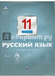 Русский язык. 11 класс. Текущий контроль