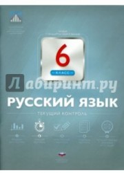 Русский язык. 6 класс. Текущий контроль