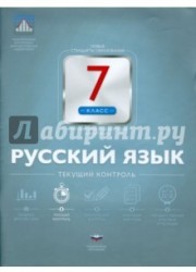 Русский язык. 7 класс. Текущий контроль