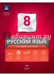 Русский язык. 8 класс. Текущий контроль