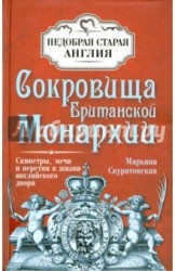 Сокровища британской монархии. Скипетры, мечи и перстни в жизни английского двора