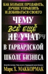 Чему все еще не учат в Гарвардской школе бизнеса