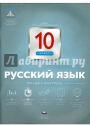 Русский язык. 10 класс. Текущий контроль