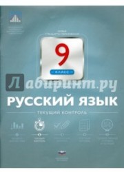 Русский язык. 9 класс. Текущий контроль