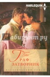 Граф-затворник