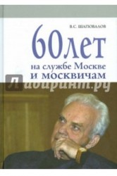 60 лет на службе Москве и москвичам