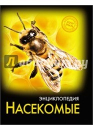 Энциклопедия. Насекомые