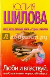 Люби и властвуй, или С мужчинами не расслабляйтесь!