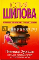 Пленница Хургады, или Как я потеряла голову от египетского мачо