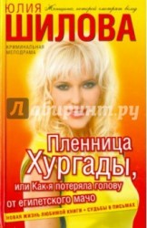 Пленница Хургады, или Как я потеряла голову от египетского мачо