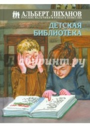 Русские мальчики. Детская библиотека