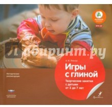 Игры с глиной. Творческие занятия с детьми от 3 до 7 лет. ФГОС ДО