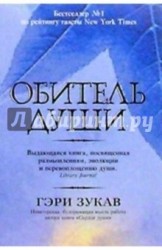 Обитель души