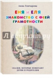 Еня и Еля. Знакомство с феей Грамотности