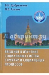 Введение в изучение социальных систем, структур и социальных процессов