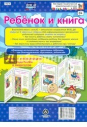 Ребёнок и книга. Ширмы с информацией для родителей и педагогов. ФГОС