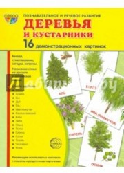 Деревья и кустарники (набор из 16 демонстрационных картинок)