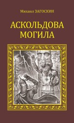 Аскольдова могила. Повесть времен Владимира Первого