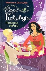 Сады Кассандры. Пятерка Мечей