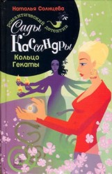 Сады Кассандры. Кольцо Гекаты