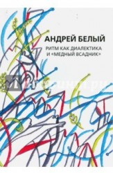 Собрание сочинений. Том 14. Ритм как диалектика и "Медный всадник". Исследование