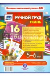 Ручной труд. Ткань. Наглядно-дидактический комплект для детей 5-6 лет