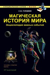 Магическая история мира. Энциклопедия важных событий